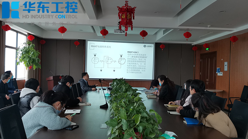 華東工控與上海人民電器低壓產品交流培訓會