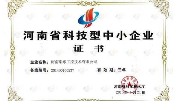 科技型中小企業(yè)證書
