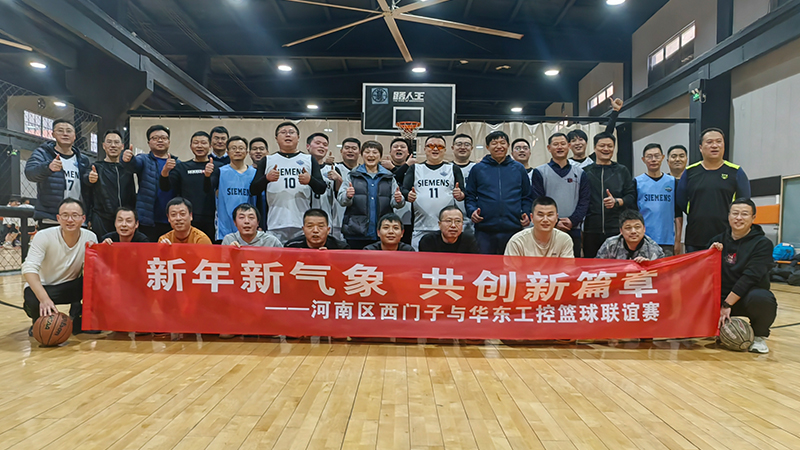 精彩“籃”不住，華東工控與河南區(qū)西門子籃球聯(lián)誼賽舉行