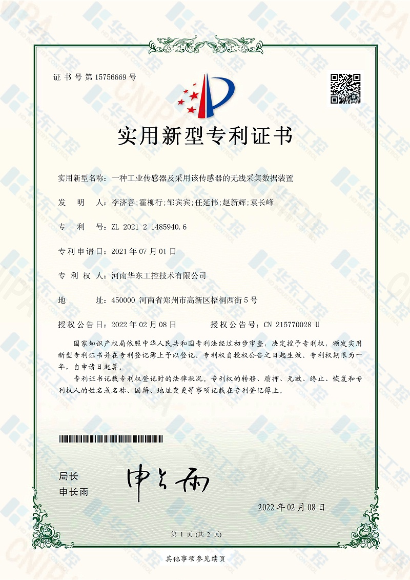 華東工控實用新型專利證書