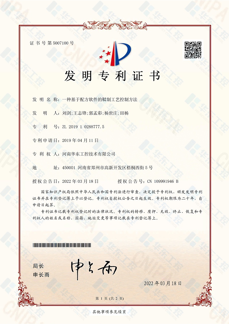 華東工控發明專利證書5