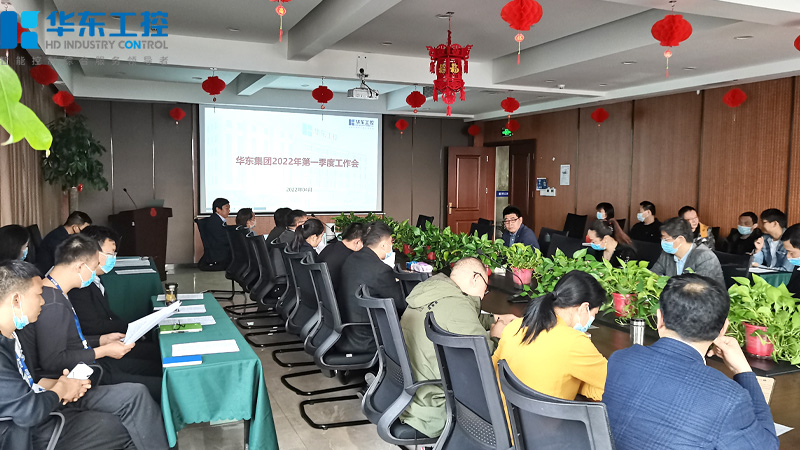 華東工控2022年一季度工作總結會