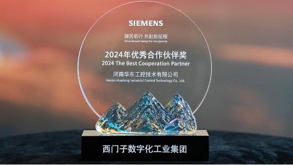 華東工控榮獲2024西門(mén)子數(shù)字化工業(yè)集團(tuán)優(yōu)秀合作伙伴獎(jiǎng)
