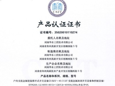 HXGN箱型交流金屬封閉環網開關設備證書