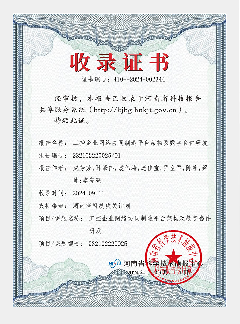 工控企業(yè)網(wǎng)絡(luò)協(xié)同制造平臺(tái)架構(gòu)及數(shù)字套件研發(fā) 證書
