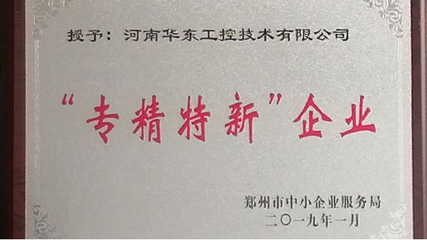 專精特新企業