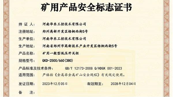 華東工控取得礦用產品安全標志證書